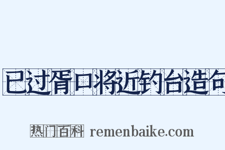 已过胥口将近钓台造句是什么意思的图片
